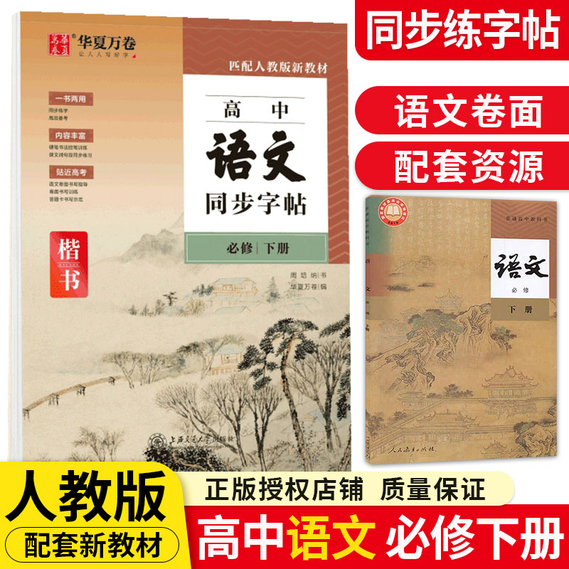[正版图书]华夏万卷高中同步练字帖英语必修第一二三册 语文必修上下册衡水体高一高二同步练字本男女生字体好看楷书配人教版新