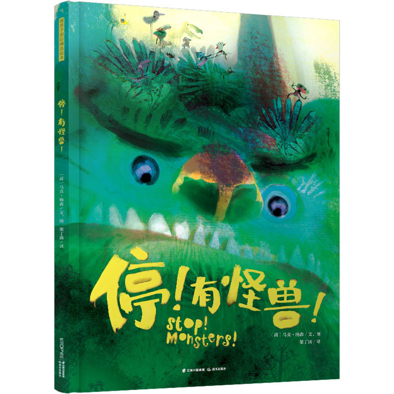 【M】停!有怪兽! (荷)马克·杨森 著 梁丁满 译 -9787571510619