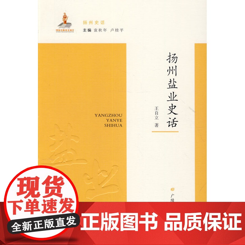 扬州盐业史话 王自立 江苏广陵书社 正版书籍高清大图