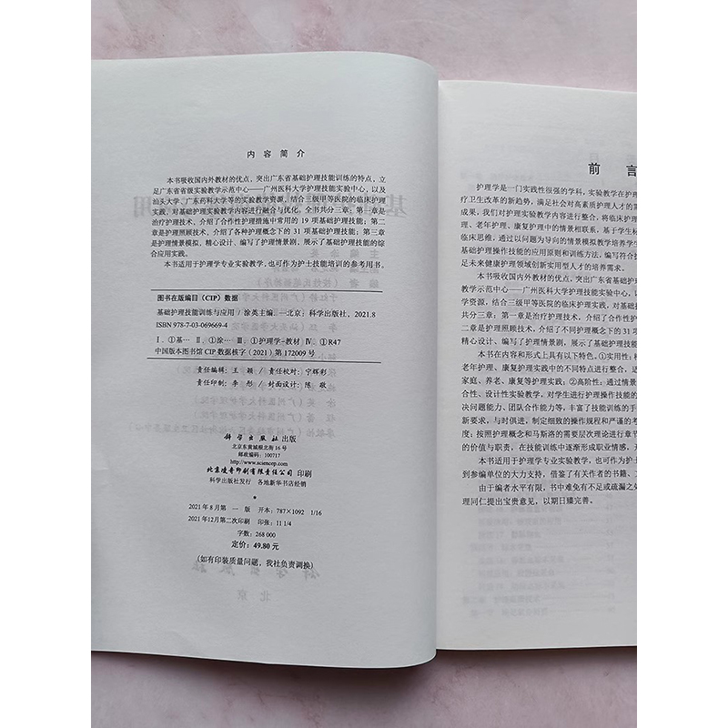 [正版]书籍 基础护理技能训练与应用 护理学书籍 合作性护理措施中常用的19项基础护理技能 护理照顾技术 护理情景模拟高清大图