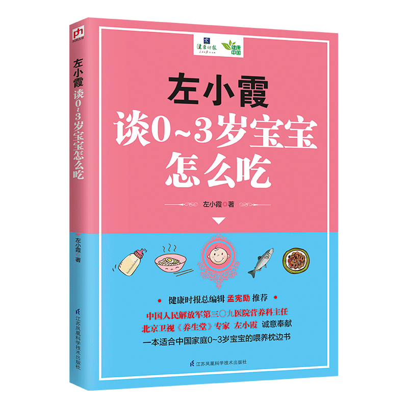[醉染正版]左小霞谈0-3岁宝宝怎么吃 婴幼儿辅食喂养育儿百科常见病调理疾病喂养0-1-3-6岁儿童护理百科书籍宝宝家庭高清大图