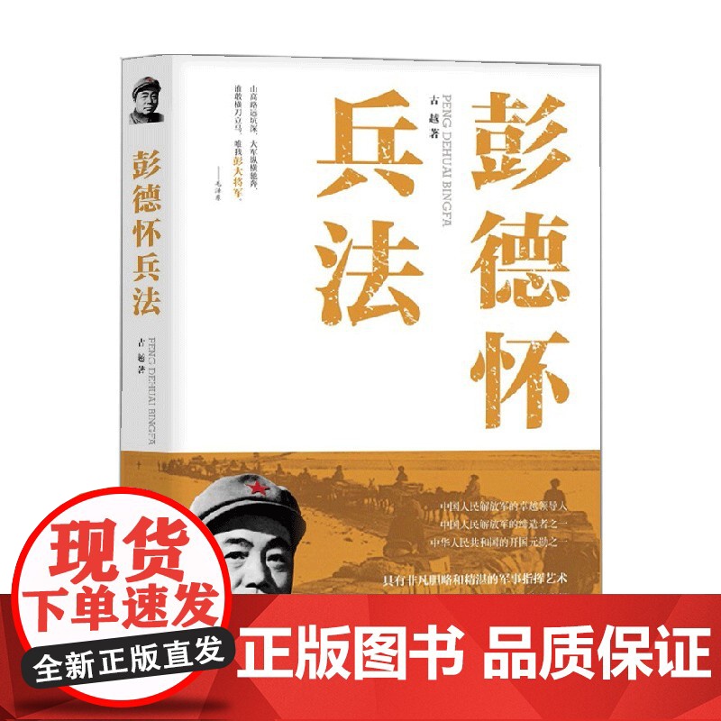 彭德怀兵法 古越 著 传记高清大图