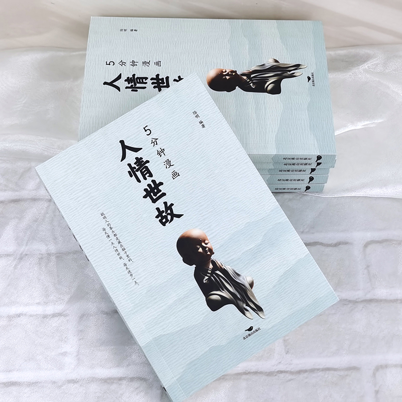 5分钟漫画人情世故 [正版]5分钟漫画人情世故 5分钟漫画微表情 为人处世书籍为人处世的书籍职场社交高情商智慧沟通技巧高清大图