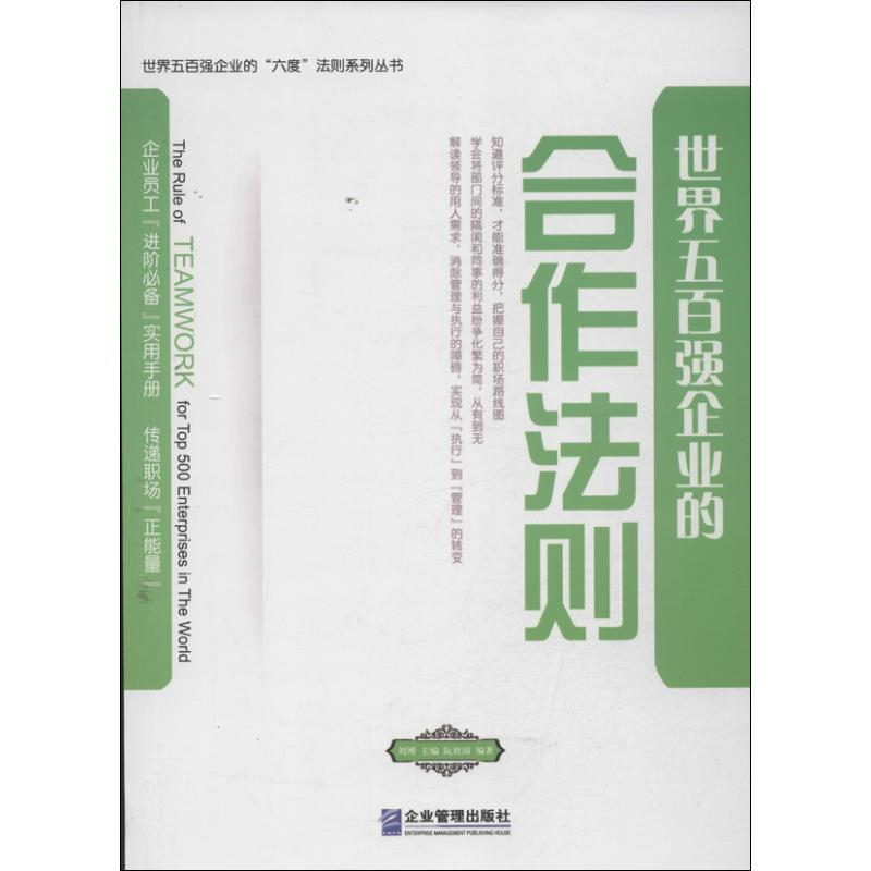 醉染图书世界五百强企业的“合作”法则9787516404164高清大图
