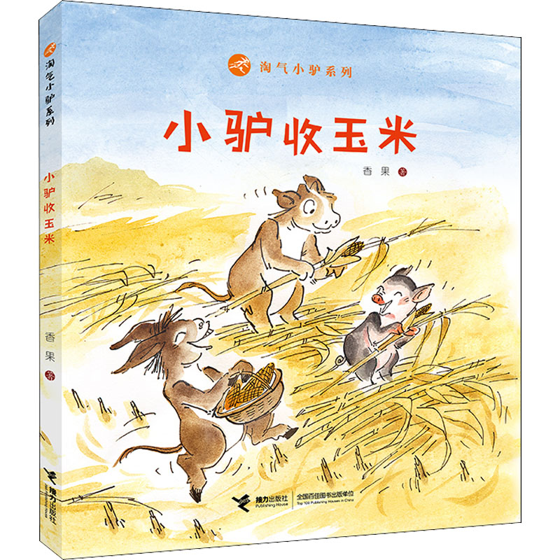 [M]小驴收玉米 香果 著 -9787544870580高清大图