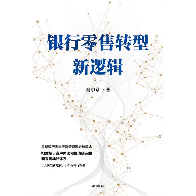 银行零售转型新逻辑 [正版]银行零售转型新逻辑 秦季章著 银行零售转型的挑战和应对之策 出版社图书高清大图