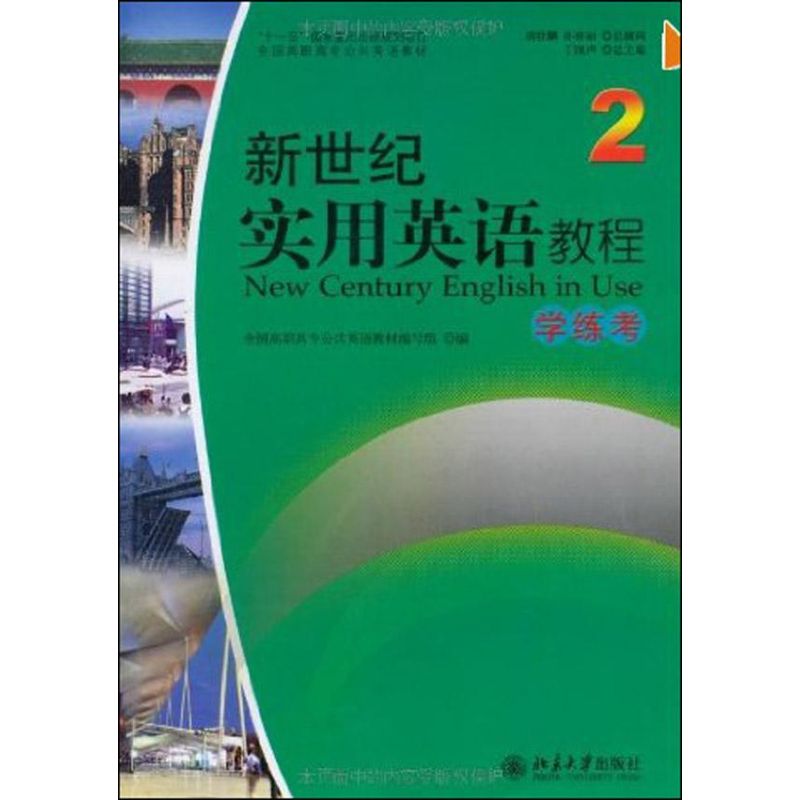 [M]新世纪实用英语教程.学练考-9787301161708
