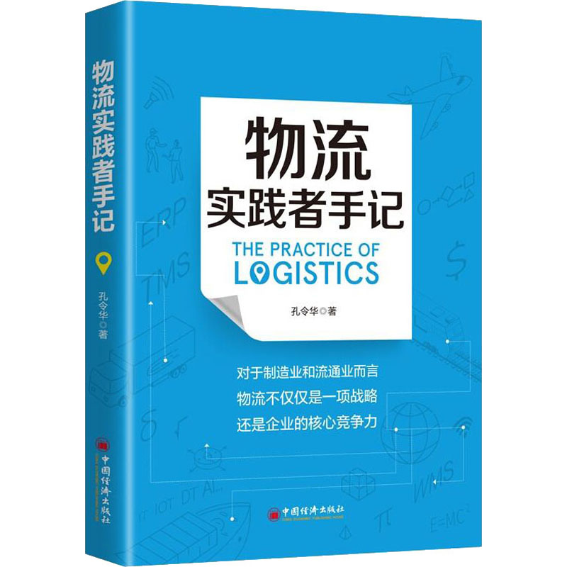 【M】物流实践者手记-9787513663755