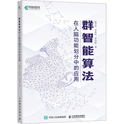 正版新书]群智能算法在人脑功能划分中的应用赵学武,李玲玲,罗向