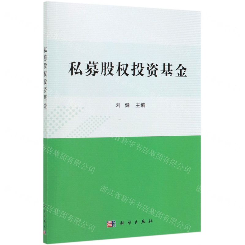 [N]私募股权投资基金-9787030606143高清大图