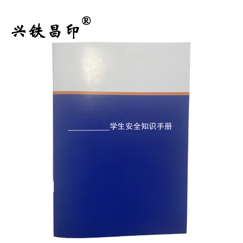 兴铁昌印 定制学生安全知识手册 16K 本高清大图
