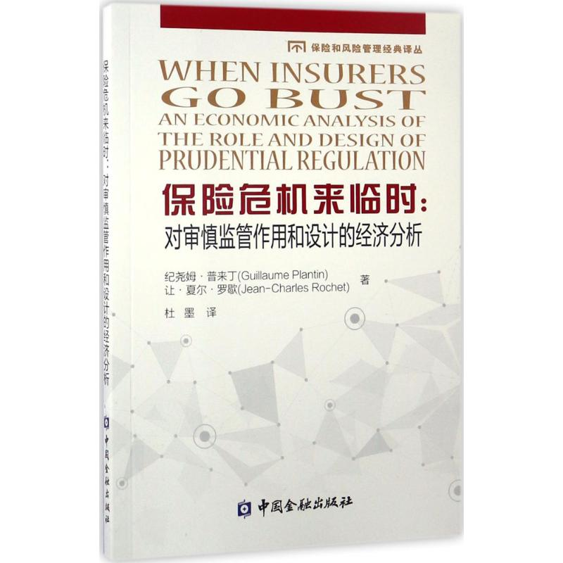 【M】保险危机来临时-9787504989260