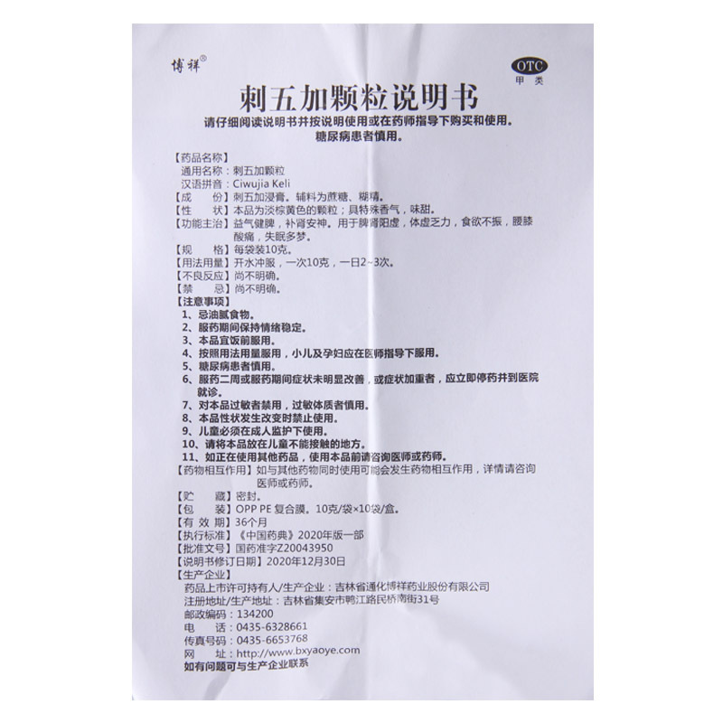 [10盒]博祥 刺五加颗粒10g*10袋*10盒益气健脾补肾安神用于脾肾阳虚体虚乏力食欲不振腰膝酸软失眠多梦