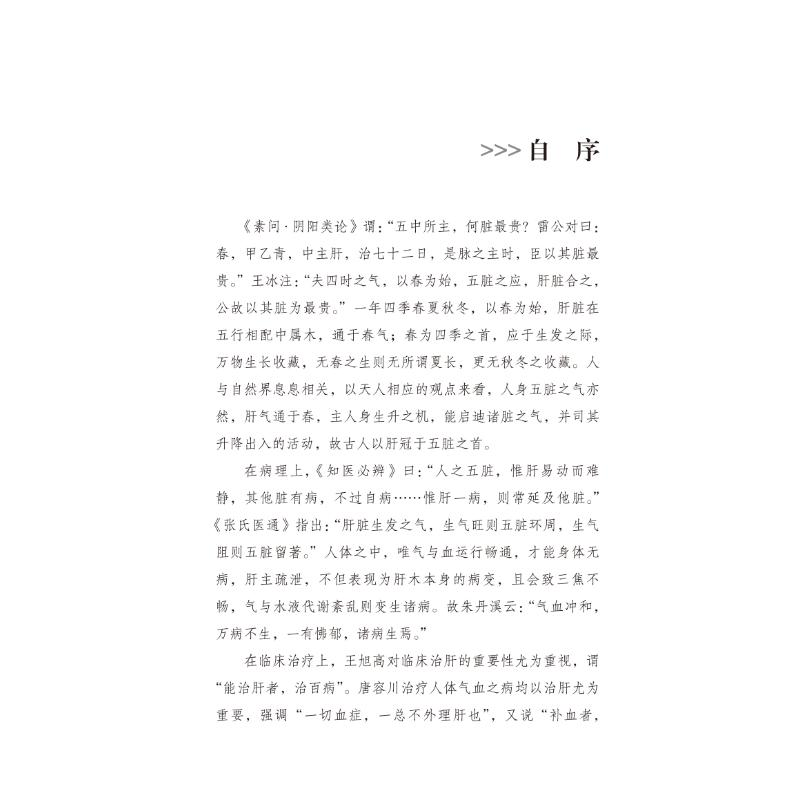 醉染图书肝病临辑要9787513275224高清大图