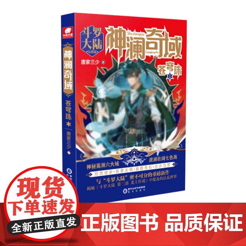 神澜奇域苍穹珠 套装3册 唐家三少 著 青春文学高清大图