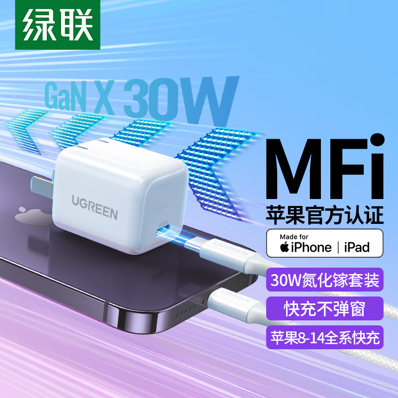 绿联(UGREEN)MFi认证苹果充电器iPhone14promax氮化镓线充套装30W快充头+1M编织线高清大图