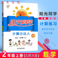 【正版教辅】2019秋 阳光同学计算小达人二年级上册数学北师版BS 与小学2年级上教材同步练习口算心算速算天天练计算题作