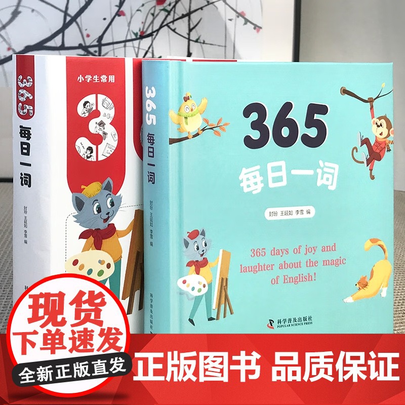 [央视网]365每日一词 精装版 扫码听音频 包含小学生常用的365个高频英语词汇 6-12岁 ZK高清大图