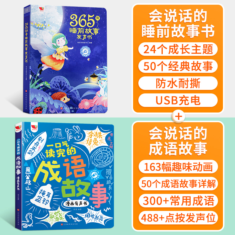 会说话的睡前故事 会说话念儿歌108首 [正版]时光365夜睡前小故事有声书会说话的早教书点读发声1一2岁宝宝幼儿启蒙认高清大图
