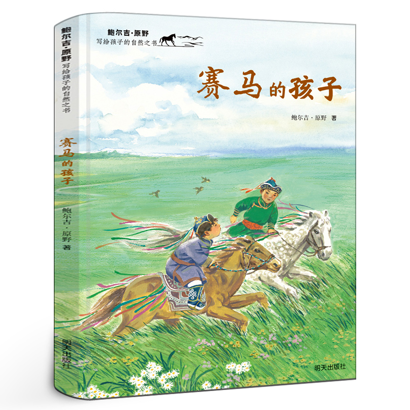 [M]赛马的孩子-9787570814794高清大图