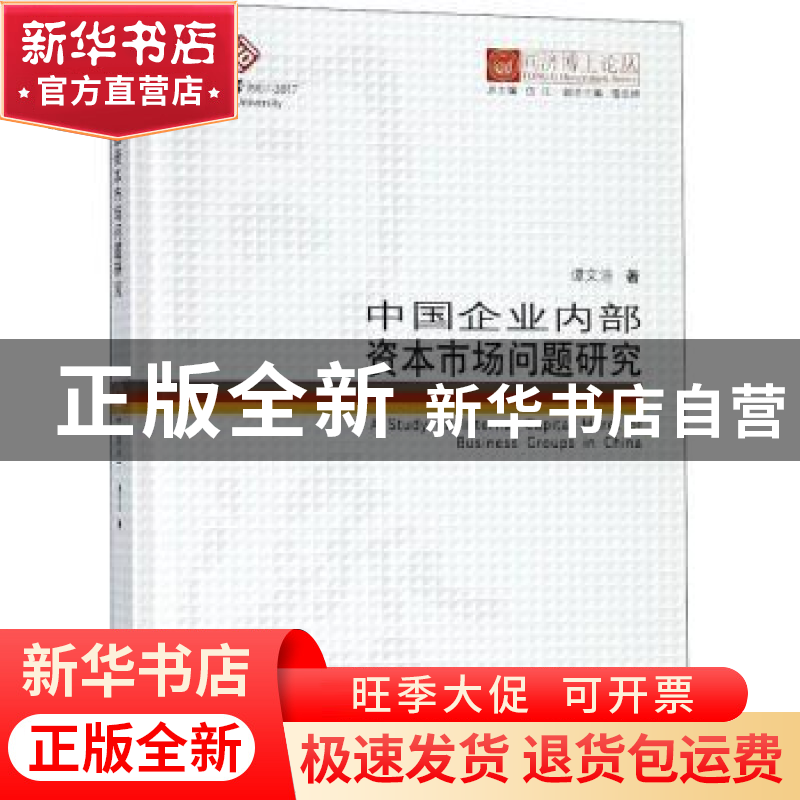 正版 中国企业内部资本市场问题研究 谭文浩著 同济大学出版社 97高清大图