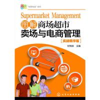 [正版]“经营有道”系列--图解商场超市卖场与电商管理/付玮琼