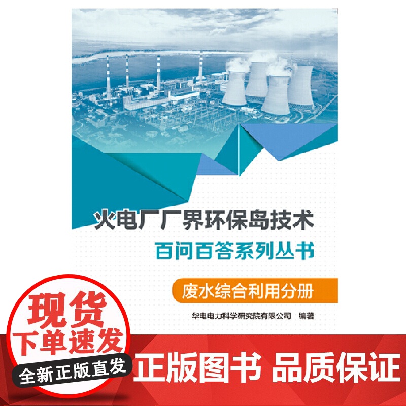 火电厂“厂界环保岛”技术百问百答系列丛书 废水综合利用分册高清大图