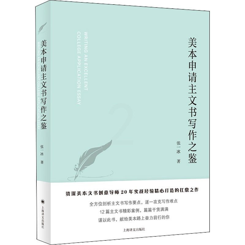 [正版]美本申请主文书写作之鉴 张一冰 著 语言文字文教 书店图书籍 上海译文出版社