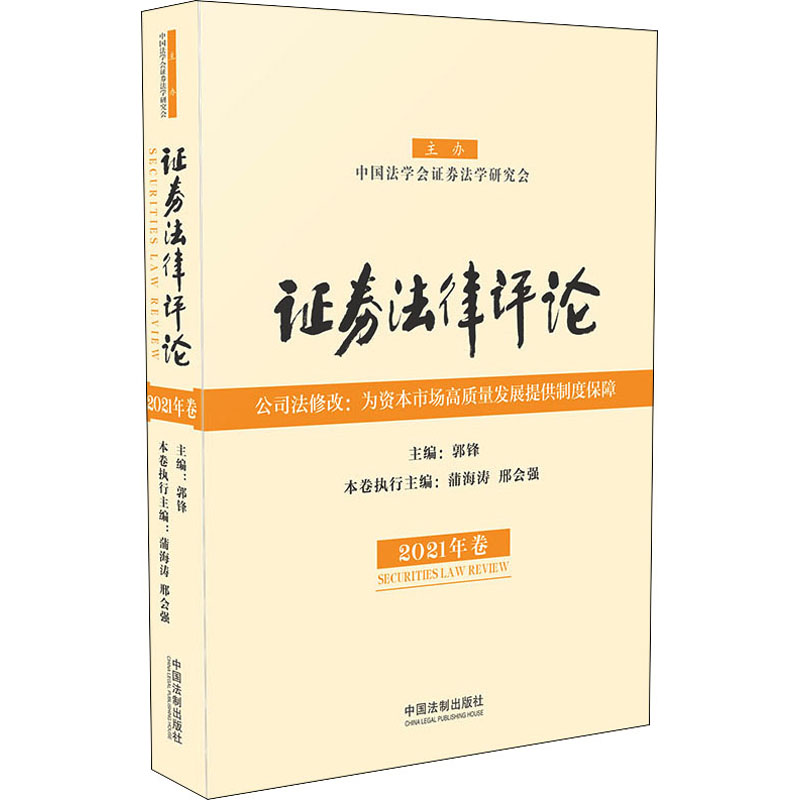 正版新书】证券法律评论 2021年卷郭锋 编9787521618471