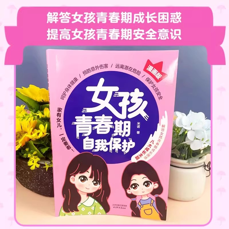 保护孩子从民法典开始 [正版]抖音同款女孩青春期自我保护+保护孩子从民法典开始你书籍家庭教育书籍父母话术指导青春期成长手高清大图