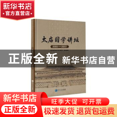 正版 太庙国学讲坛(2013-2017) 北京市劳动人民文化宫 知识产权