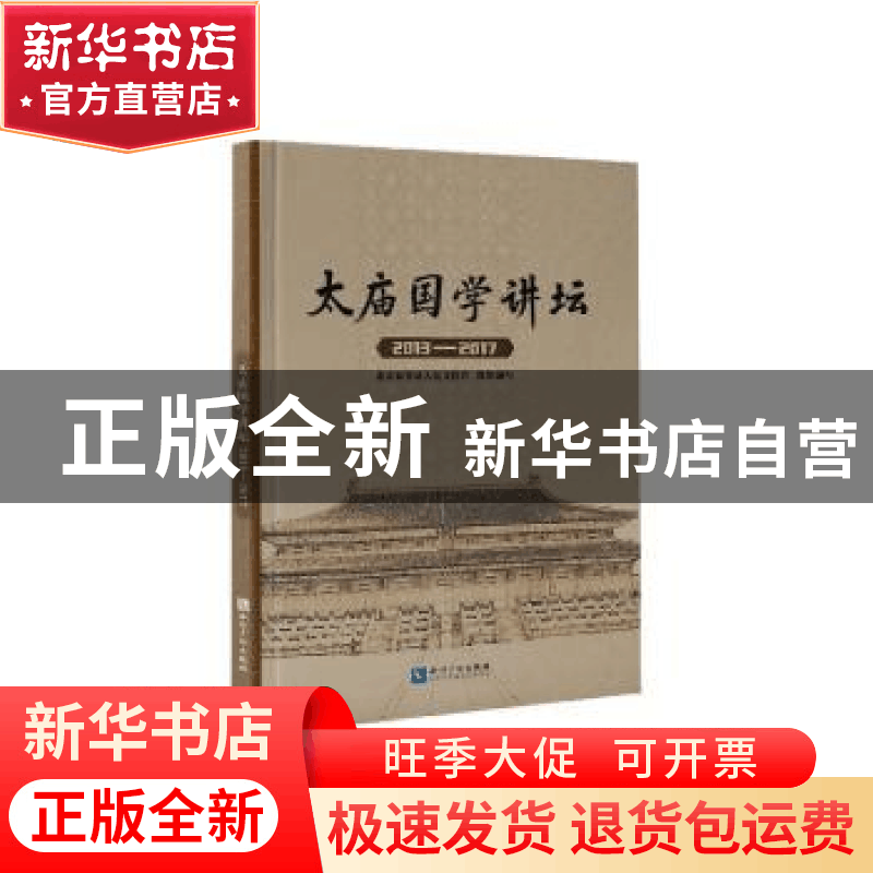 正版 太庙国学讲坛(2013-2017) 北京市劳动人民文化宫 知识产权图片