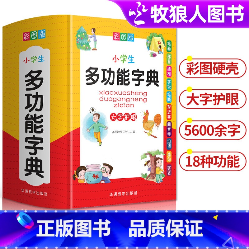 [正版]小学生多功能字典 彩图版1-6年级通用版笔画笔顺同音字形近字工具书 中小学生现代汉语词典近义词反义词词组造句成高清大图