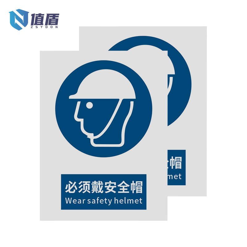 值盾ZSYDON 标识牌 必须戴安全帽/张高清大图