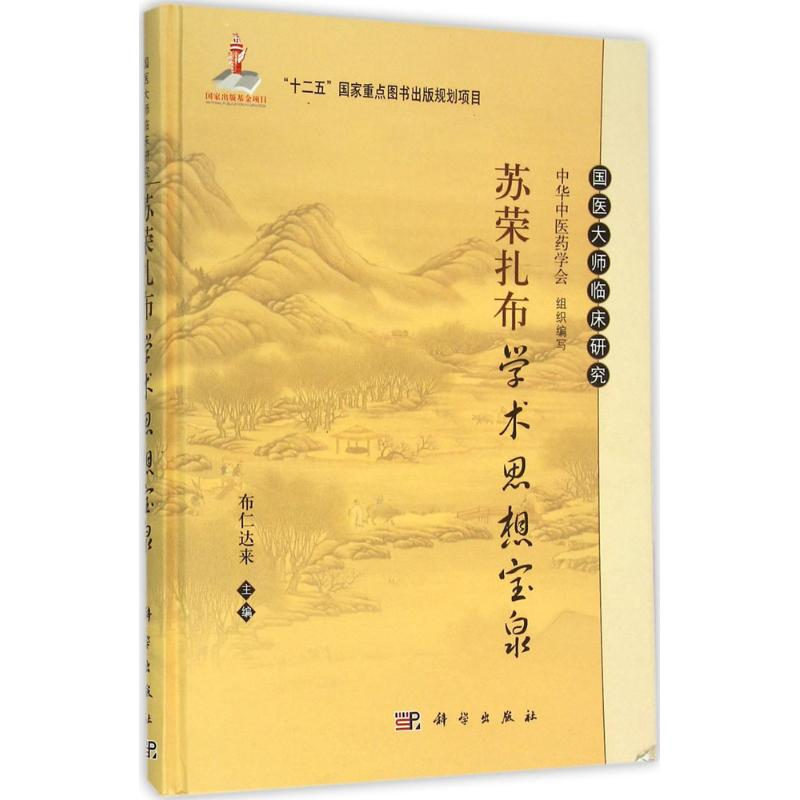 音像扎布学术思想宝泉布仁达来 主编