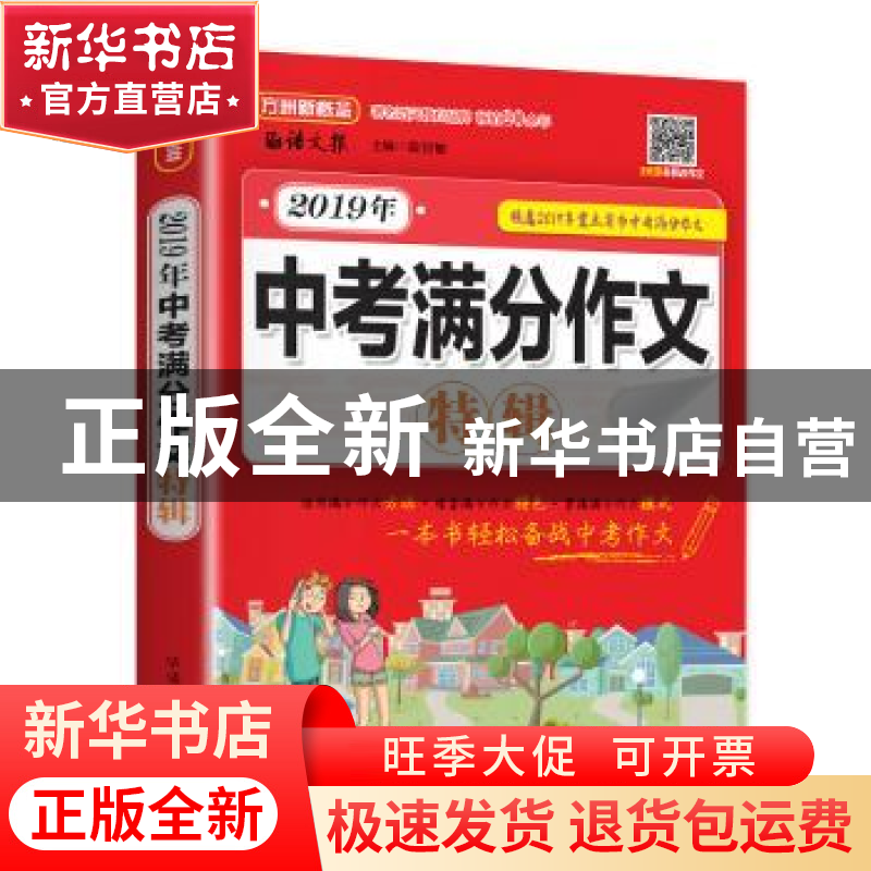 正版 2019年中考满文作文特辑 蔡智敏 华语教学出版社 9787513818高清大图