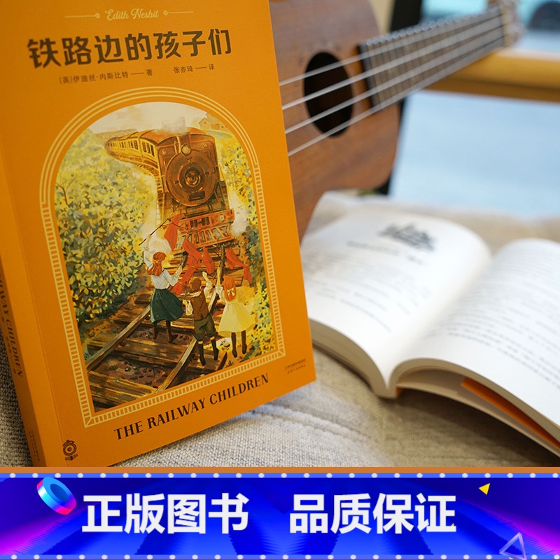 【正版】铁路边的孩子们 伊迪丝·内斯比特 变形记 逆风成长 英国经典儿童文学 中文分级阅读五年级 课外读物 出品