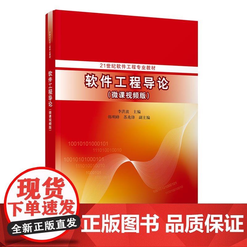 正版新书 软件工程导论 微课视频版 李洪波韩明峰苏兆锋 清华大学出版社 软件工程教材