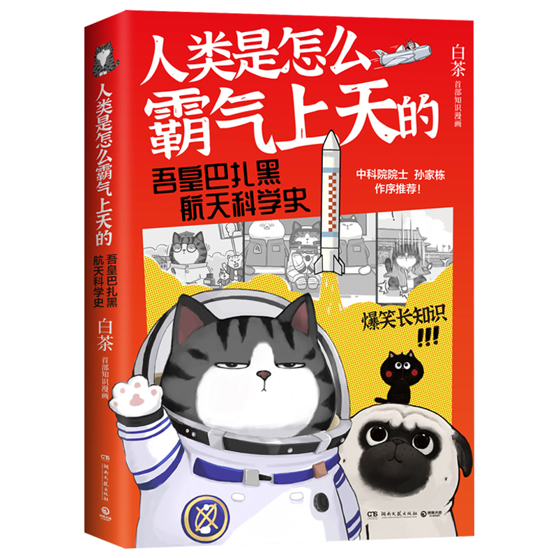 [正版] 人类是怎么霸气上天的 : 吾皇巴扎黑航天科学史 就喜欢你看不惯我又干不掉我的样子作者白茶漫画书籍吾皇万岁高清大图
