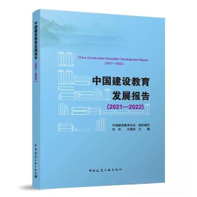正版新书]中国建设教育发展报告(2021—2022)刘杰 王要武 主