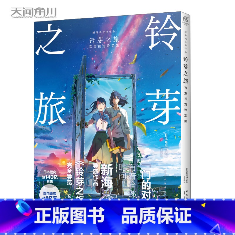 【正版】 铃芽之旅视觉设定集 日本角川书店编 新海诚 铃芽户缔设定集简中文版 新海诚动青春文学画集