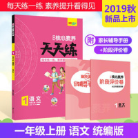 2019秋 核心素养天天练 一年级上册 语文部编版人教版R 小学1年级同步训练辅导资料 全彩设计素养提升