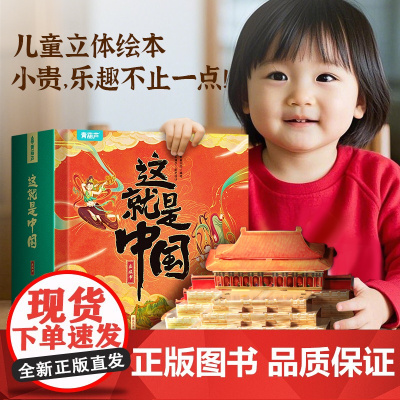 绘本3到6岁这就是中国故事书0-3岁以上宝宝西游记连环画幼儿园阅读3d立体翻翻机关百科全书小学生课外必读阅读籍男女生日玩
