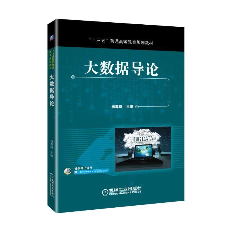 正版新书】大数据导论/杨尊琦杨尊琦9787111608424