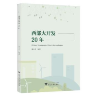 全新正版西部大开发20年9787308055浙江大学出版社