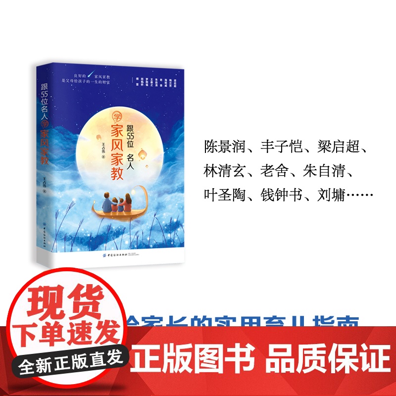 跟55位名人学家风家教 王占伟 中国纺织出版社 正版书籍高清大图