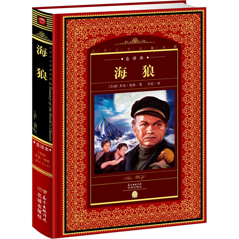 醉染图书海狼 全译本9787536070622高清大图
