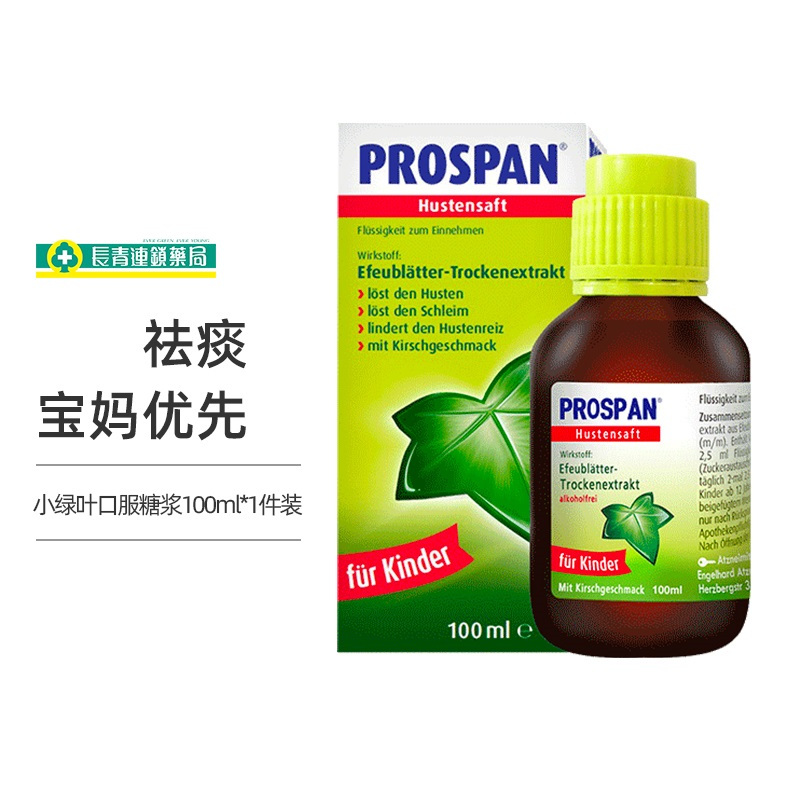 (德版 )Prosepan小绿叶小青蛙儿童婴幼儿化痰糖浆咳嗽药正品进口100ml