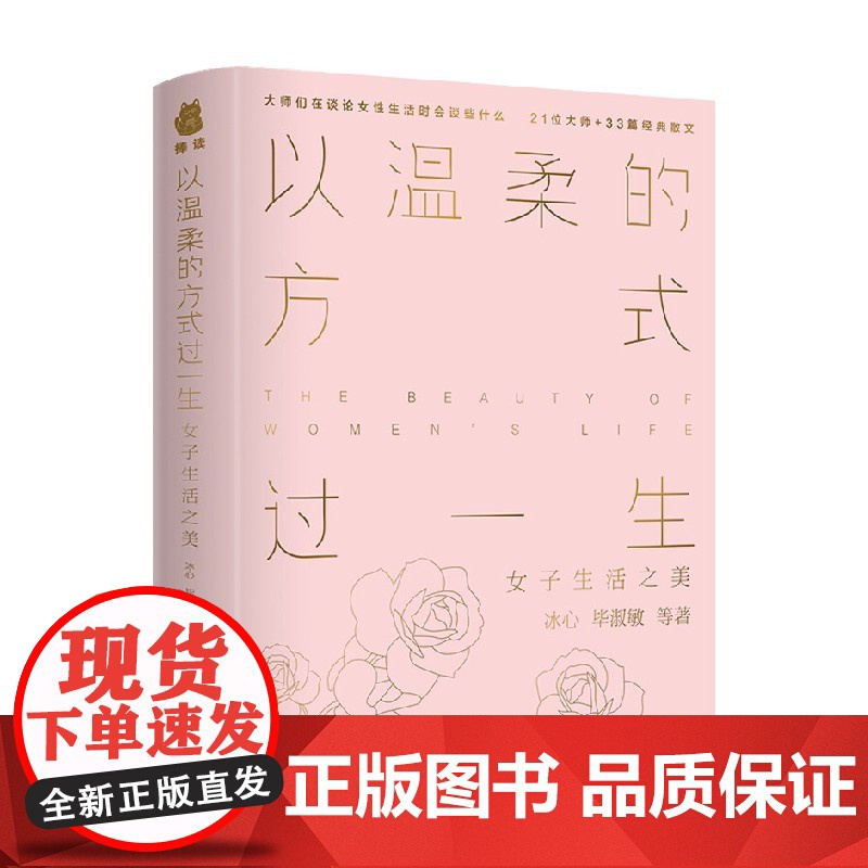 以温柔的方式过一生 女子生活之美 也温柔 也执念 冰心等 著 散文高清大图
