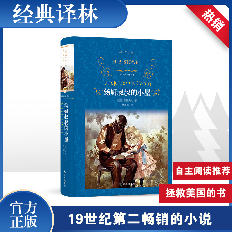 醉染图书汤姆叔叔的小屋9787544775793高清大图